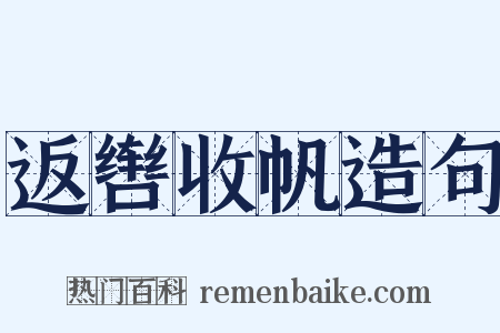 返辔收帆造句是什么意思的图片
